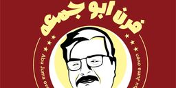 فرن أبو جمعة logo