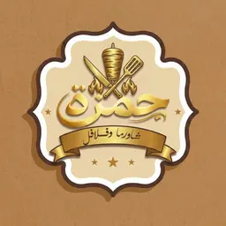 شاورما وفلافل حمزة logo
