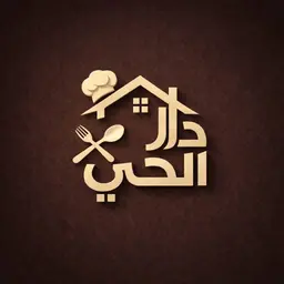 دار الحي logo