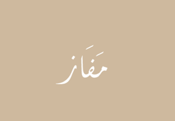 مفاز logo