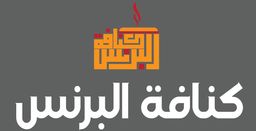 كنافة البرنس logo