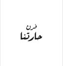 فرن حارتنا logo image