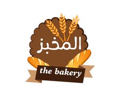 المخبز  logo