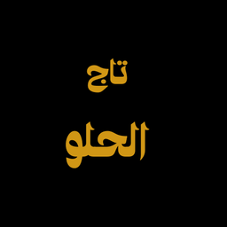 تاج الحلو logo
