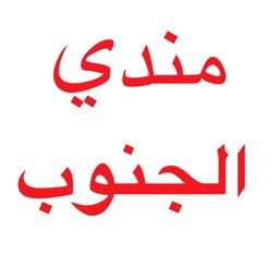 مندي الجنوب  logo