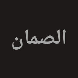 مطاعم الصمان logo