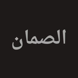 مطاعم الصمان logo