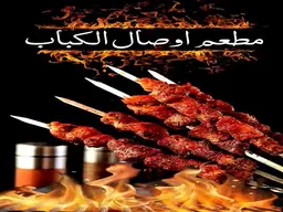 اوصال كباب logo