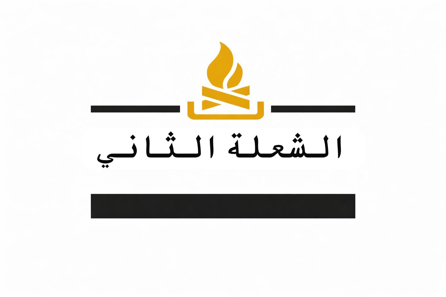 صورة الشعلة