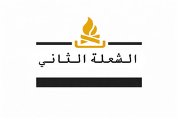 الشعلة logo