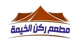 ركن الخيمة  logo