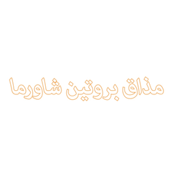 مذاق بروتين شاورما logo