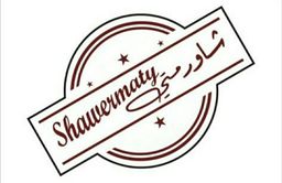 شاورمتي logo