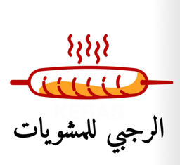 الرجبي للمشويات logo