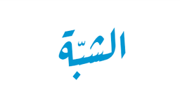 الشبة logo