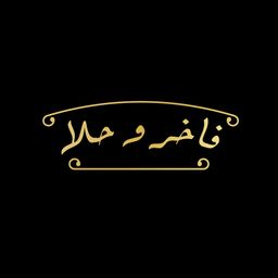 فاخر و حلا logo