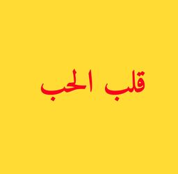 قلب الحب  logo