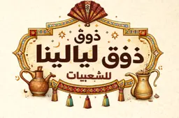 ذوق ليالينا للشعبيات logo