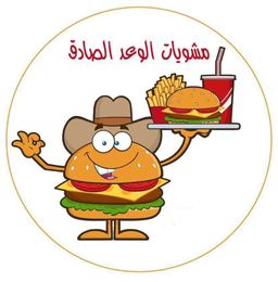 مشويات الوعد الصادق logo