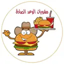 مشويات الوعد الصادق logo image