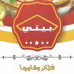 فطائر و شاورما بيتي logo