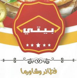 فطائر و شاورما بيتي logo
