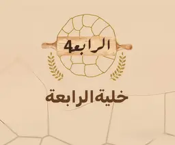 خلية الرابعة logo
