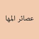 عصائر المها logo image