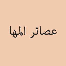 عصائر المها logo
