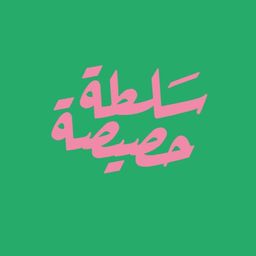 سلطة حصيصة logo