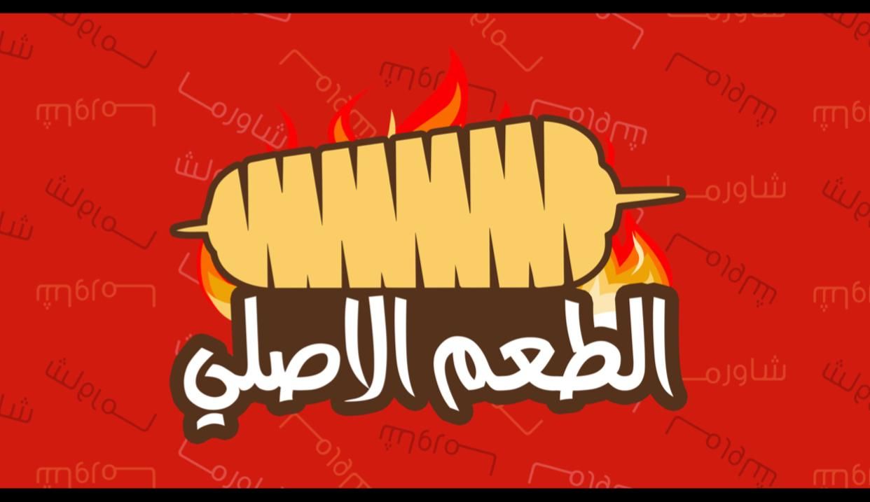 صورة الطعم الاصلي