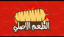 الطعم الاصلي logo