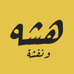 هشة ونفشة logo