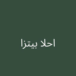 أحلا بيتزا logo