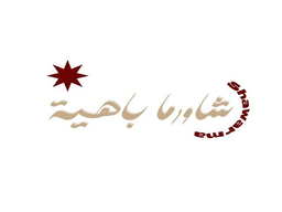 شاورما باهية logo
