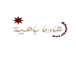 شاورما باهية logo