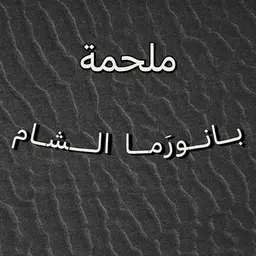 ملحمة بانورما الشام  logo