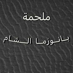 ملحمة بانورما الشام  logo