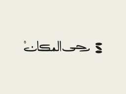 رحى المكان logo