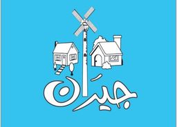 جيران logo