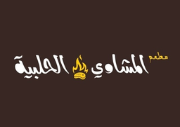 المشاوي الحلبية  logo