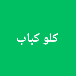 كلو كباب logo