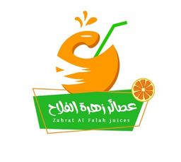 عصائر زهرة الفلاح logo