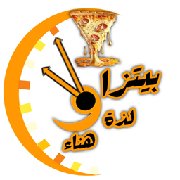بيتزا لذة هناء logo