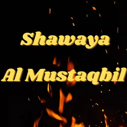 مطاعم شواية المستقبل logo