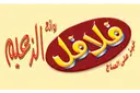 فلافل روائع الزعيم logo image