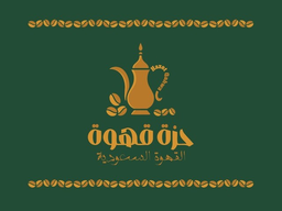 حزة قهوة logo