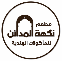نكهة المدائن للماكولات الهندية logo