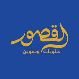 حلويات القصور  logo