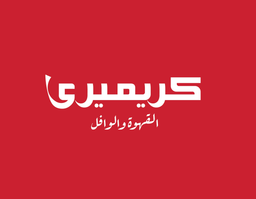كريميري القهوة والوافل logo